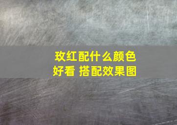 玫红配什么颜色好看 搭配效果图